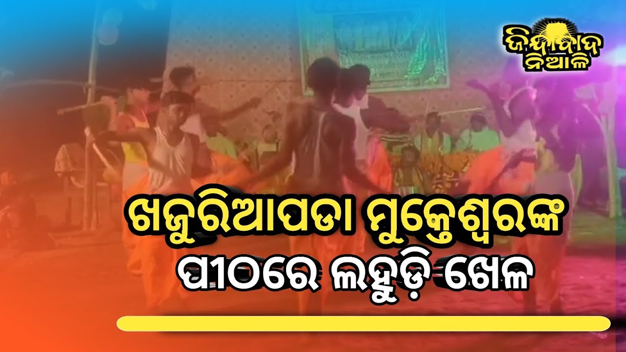 Niali : ଖଜୁରିଆପଡା ମୁକ୍ତେଶ୍ଵର ଙ୍କ ପୀଠରେ ଲହୁଡ଼ି ଖେଳ