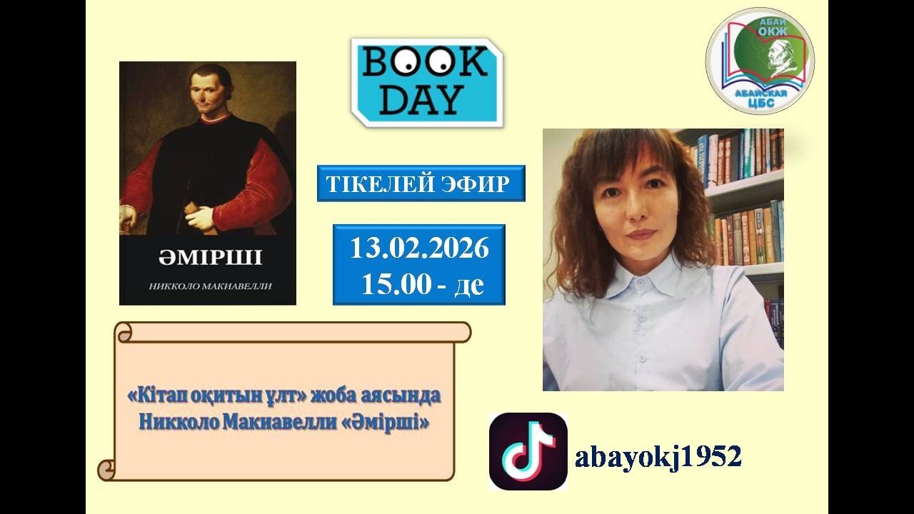 Прямой эфир «Bookday». Центральная районная библиотека города Абай.