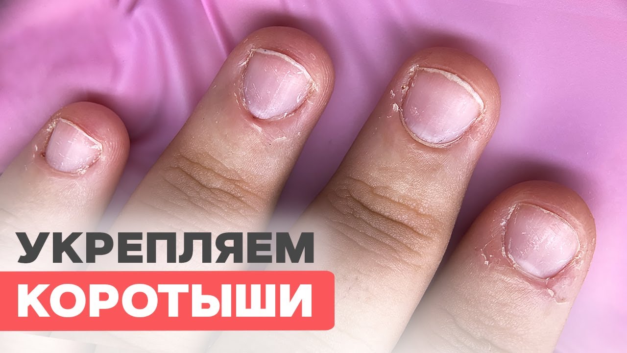 Как сделать тонкое укрепление гелем на короткие обгрызеннные ногти? Без ПЛЮШЕК