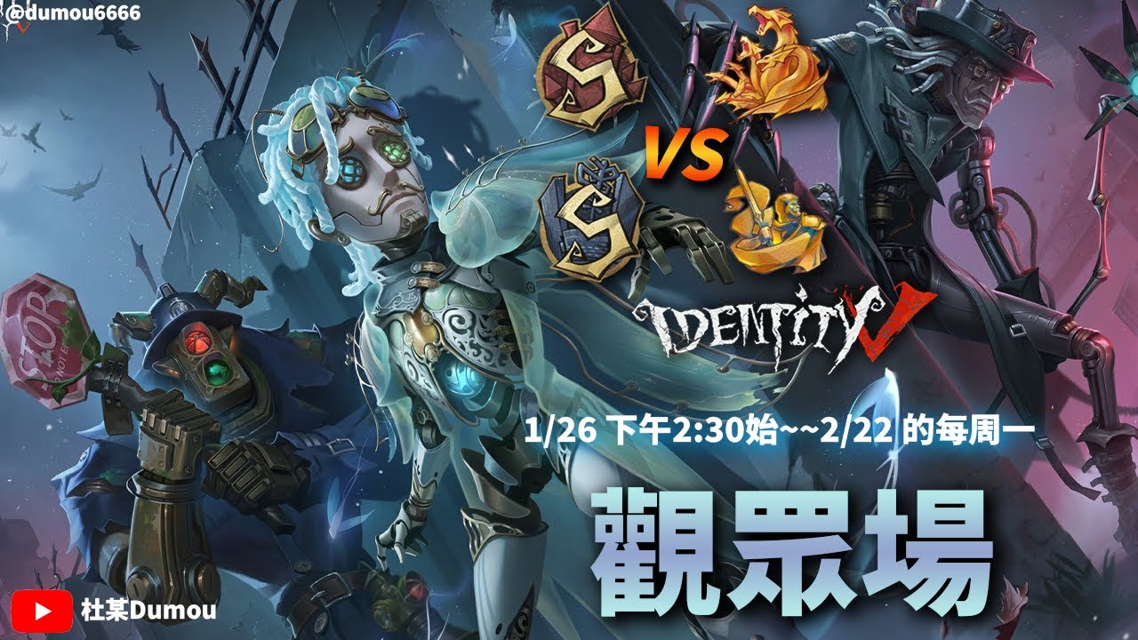 第五人格久違觀眾場#2#杜某Dumou#第五人格LIVE盃#一般對局