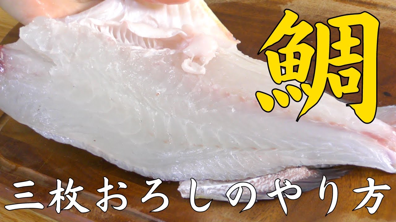 【魚のおろし方】2分でわかる 鯛の三枚おろしのやり方