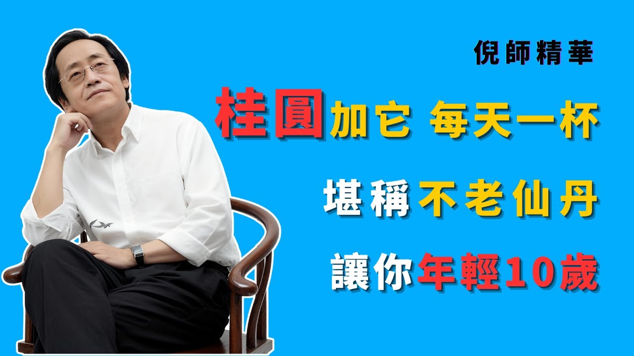 倪海廈：桂圓加「它」，堪稱不老仙丹！每天一杯，把燒乾的“陰”補回來，讓你年輕10歲！