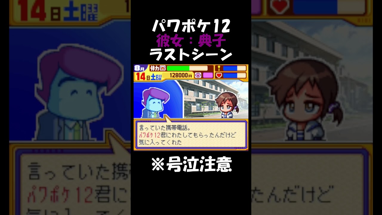【パワポケ12彼女】田村典子ラストシーン【号泣注意】#shorts  #パワポケ