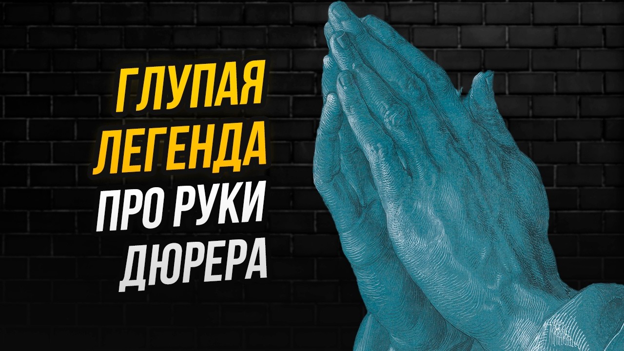 Объясняю, почему слезливая история про искалеченного брата Дюрера – полная ерунда