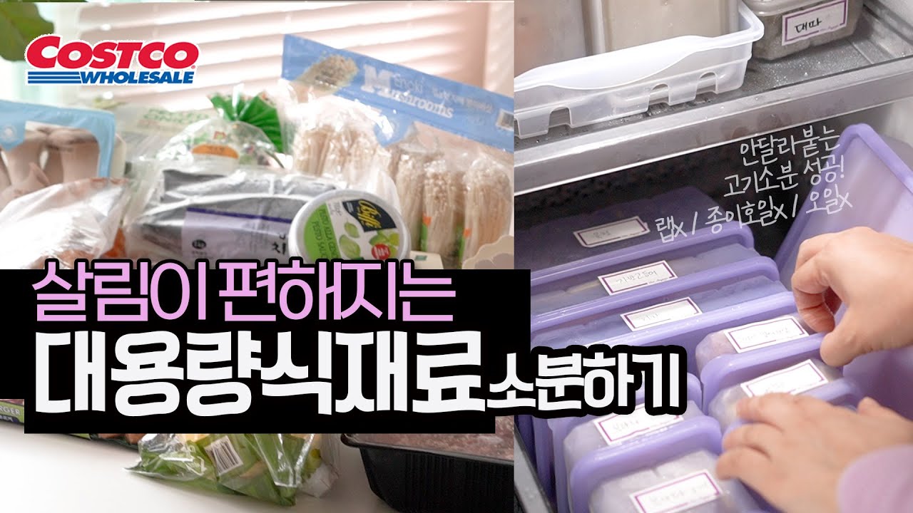 코스트코 대용량 식재료 냉동소분  / 고기소분 성공!
