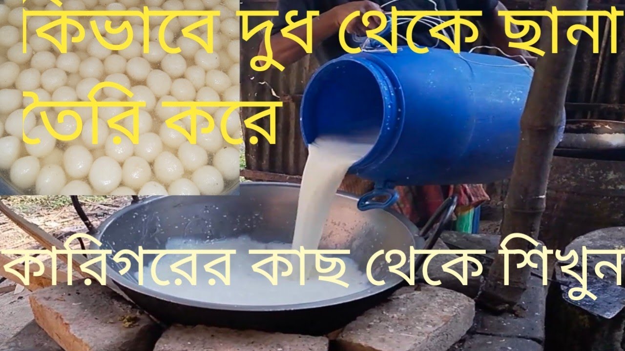 দূর থেকে কিভাবে ছানা তৈরি করে মিষ্টির জন্য 