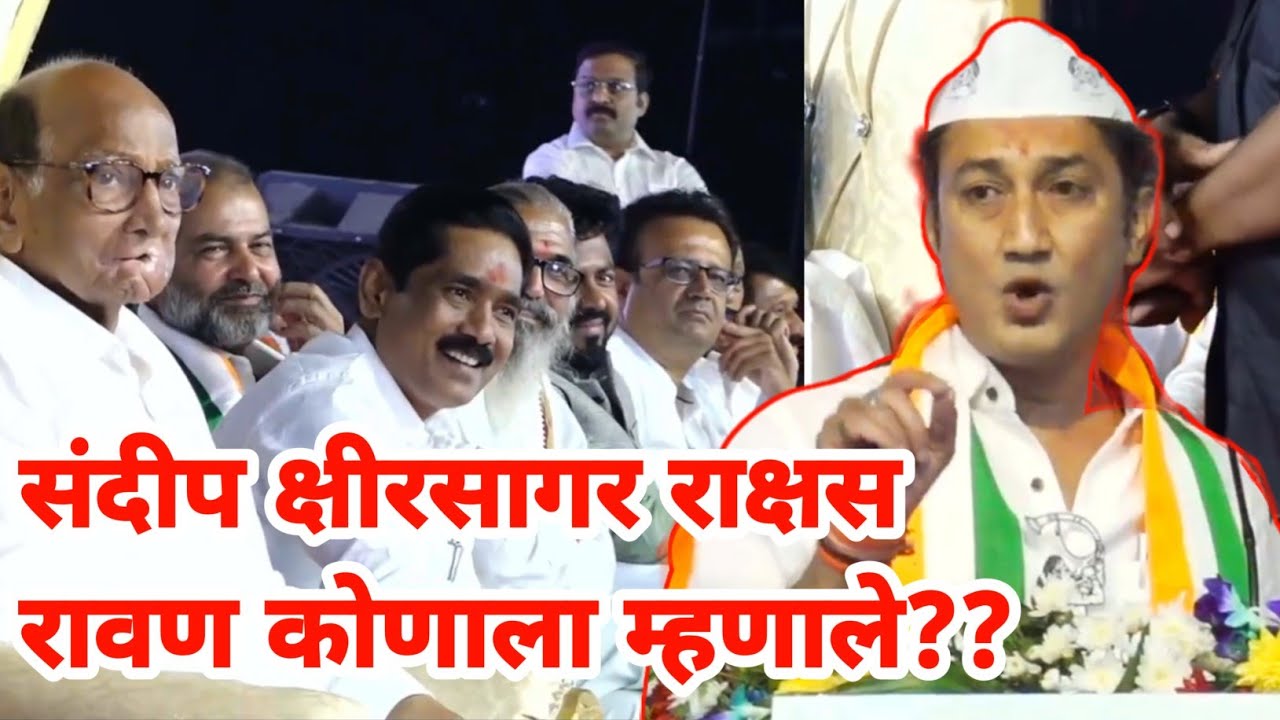 beed vidhansabha : sandeep kshirsagar यांनी राक्षस कोणाला संबोधले? | Marathi Maharashtra news
