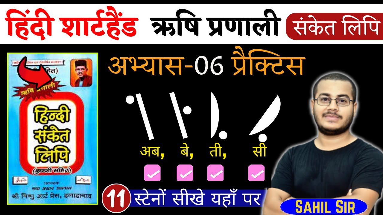 अभ्यास-06 | हिंदी शार्टहैण्ड ऋषि प्रणाली हिंदी संकेत लिपि | Shorthand Stenography, Day-11