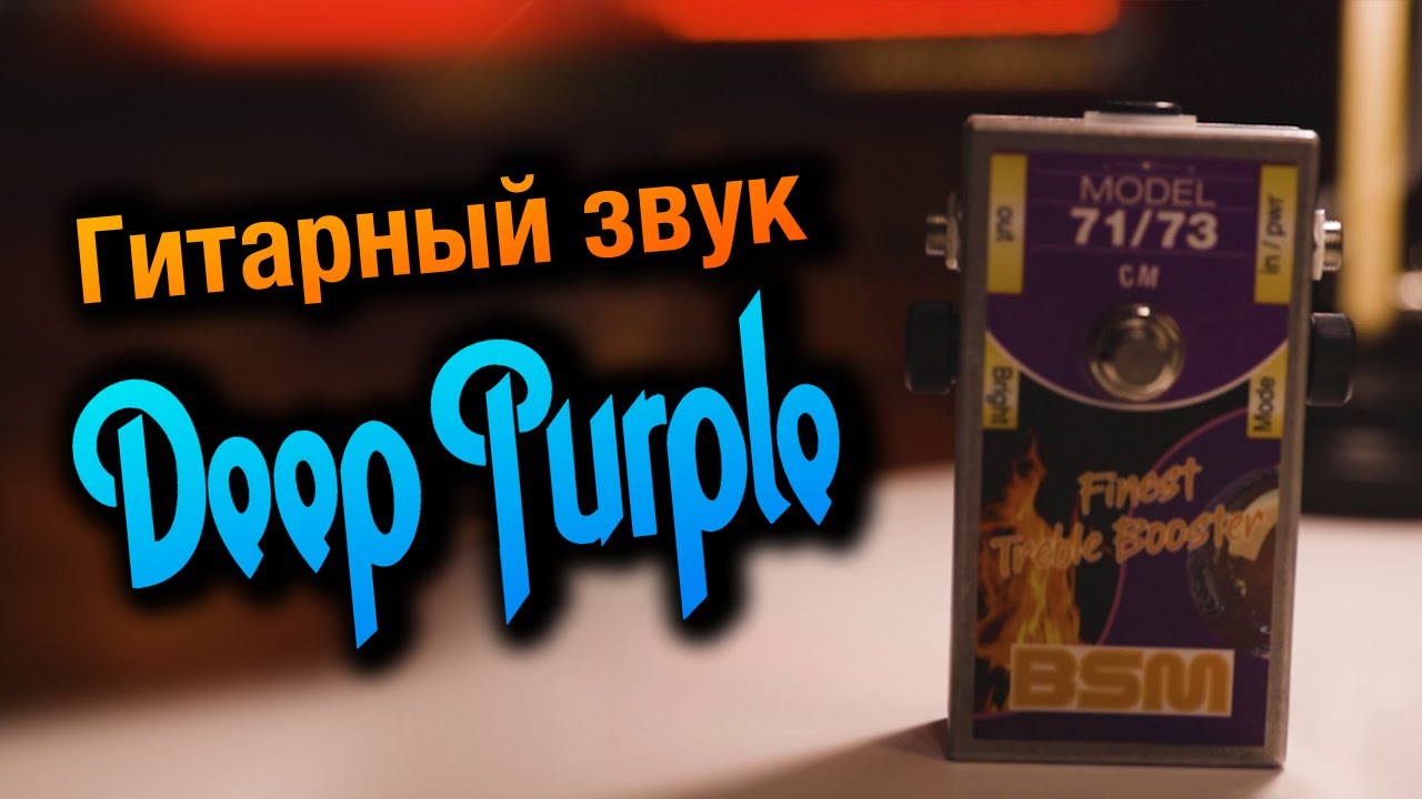 Звук гитары в стиле Deep Purple и Ричи Блэкмора - BSM 71-73 CM - обзор гитарного бустера