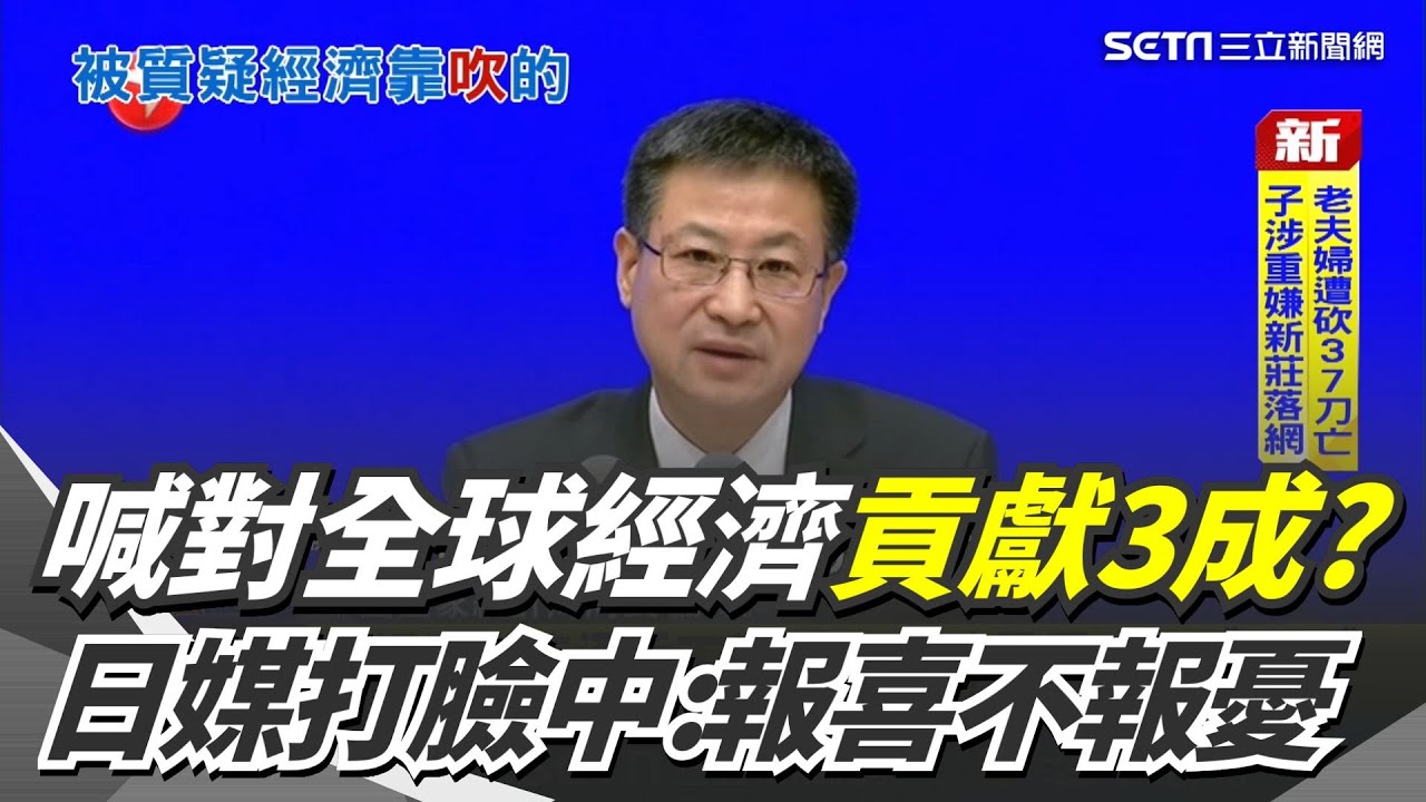 老共賣瓜？中國膨風自稱對世界經濟貢獻30% 日媒無情打臉「只是報喜不報憂」｜三立新聞網 SETN.com
