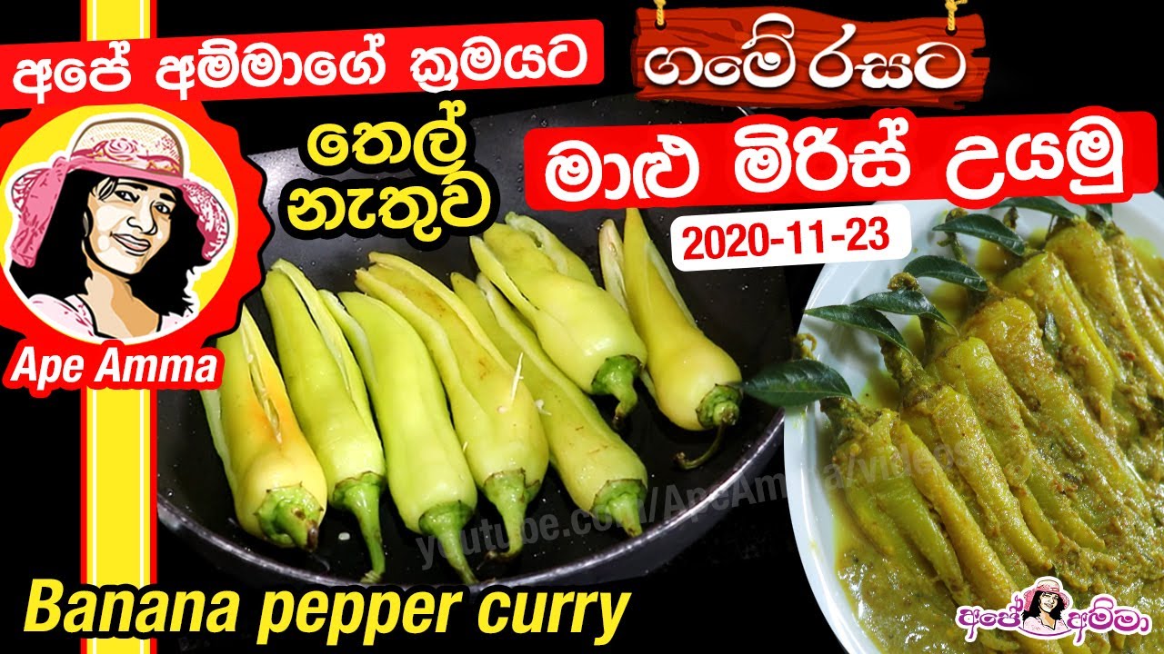 ✔ අපේ අම්මාගේ ක්‍රමයට මාළු මිරිස් උයන රසම ක්‍රමය Maalu miris curry (banana pepper) Apé Amma