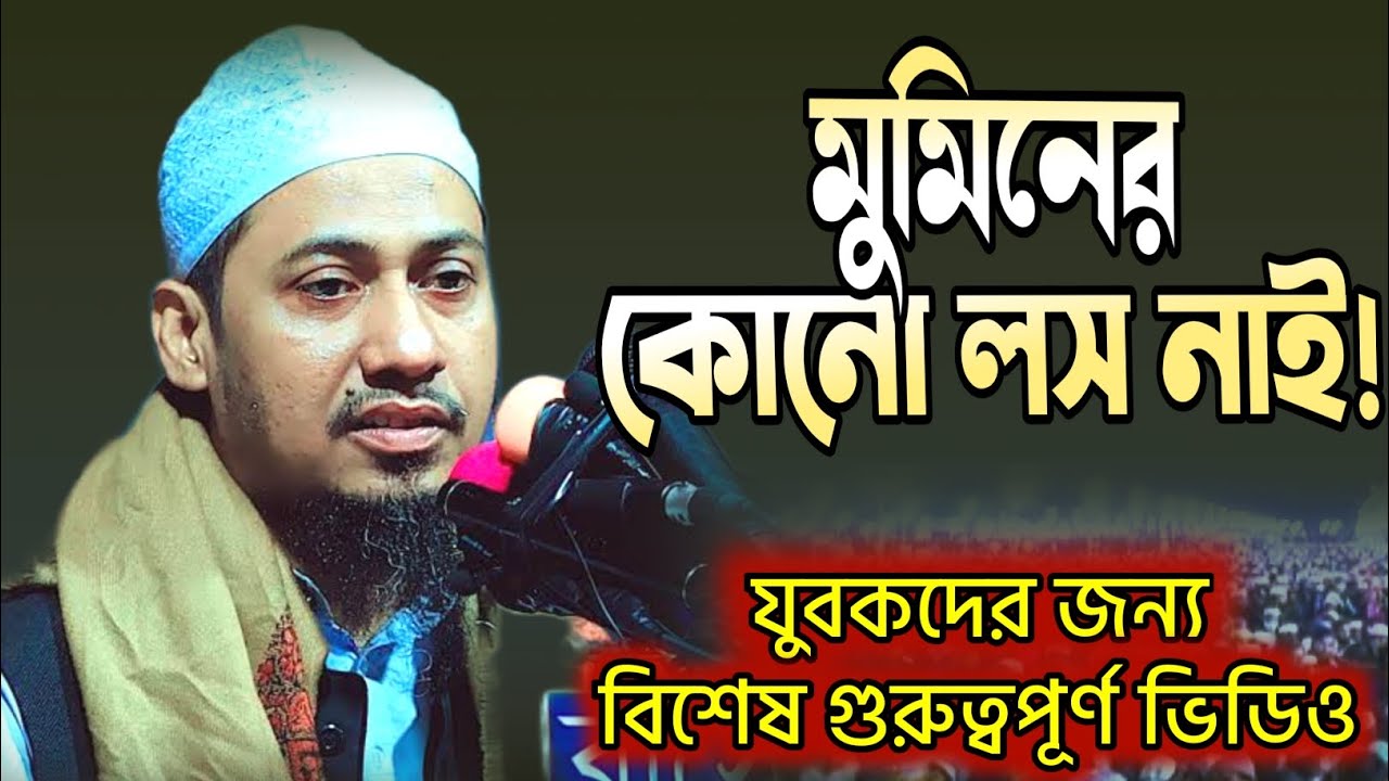 মুমিনের কোনো লস নাই | আনিসুর রহমান আশরাফী বিশেষ গুরুত্বপূর্ণ বয়ান | Anisur Rahman Asrafee New Waz 