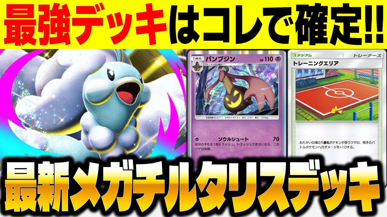 【ポケポケ】新カード『パンプジン』＆『メガチルタリスex』が強すぎる！弱点を克服して最強デッキに復権！！【柊みゅう】