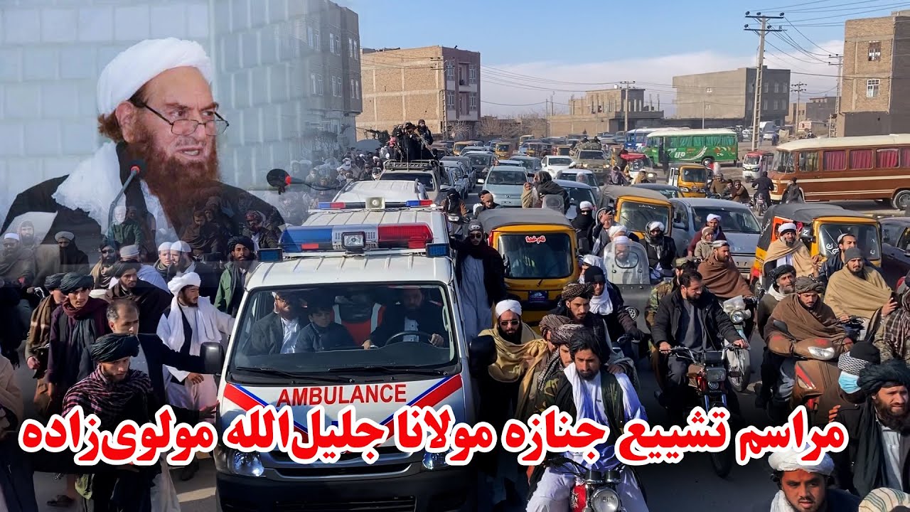 وداع باشکوه با مولانا جلیل‌الله مولوی‌زاده: مراسم تشییع جنازه در هرات