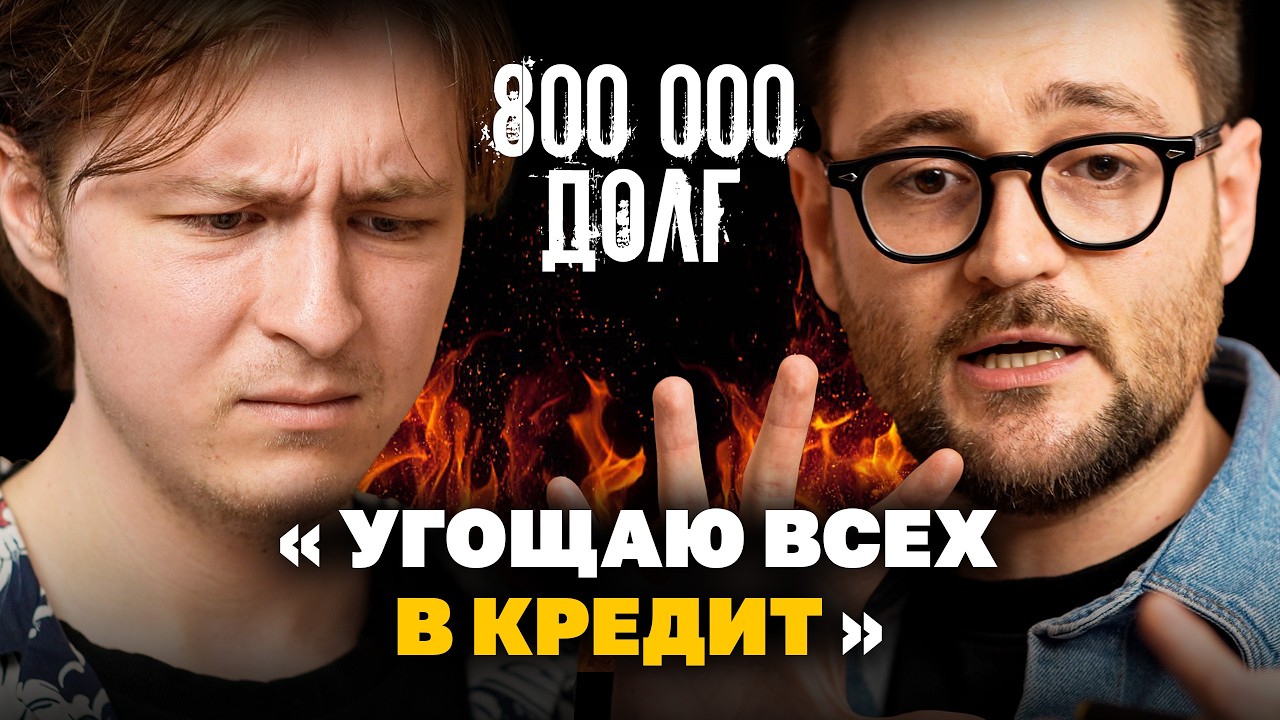 ДОЛГОВ на 800 000₽, чтобы кормить друзей ЛОБСТЕРАМИ  | Финансовый Аудит с Сашей