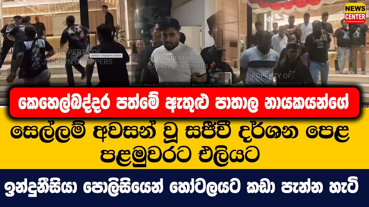 කෙහෙල්බද්දර පත්මේ ඇතුළු පාතාලයන්ගේ සෙල්ලම් අවසන් වූ සජීවී දර්ශන පෙළ එලියට, පොලිසියෙන් කඩා පැන්න හැටි