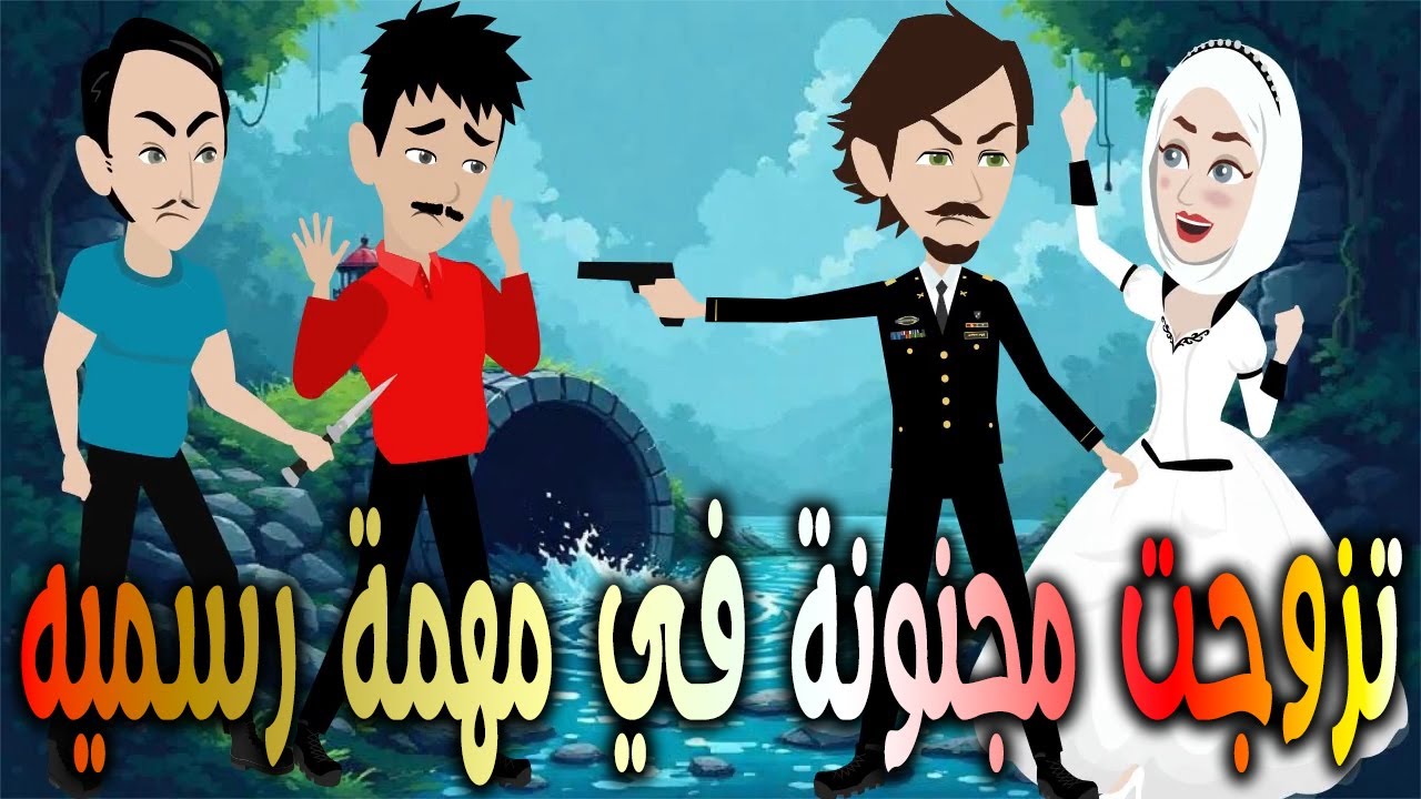 تزوجت مجنونة في مهمة رسمية  \حكايات توتا وماجي\رواية رومانسية-حب-وعشق \كاملة