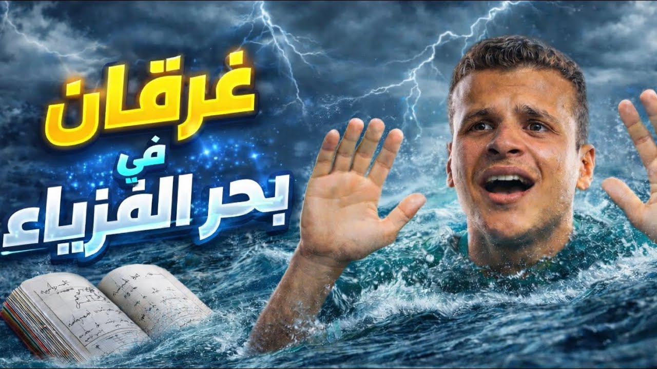 ازاي تقفل الفيزياء في الثانويه الأزهريه💯	| د.هشام محمود
