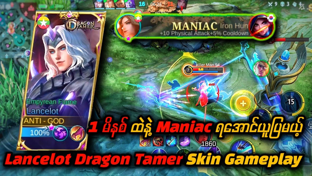 1 မိနစ် ထဲနဲ့ Maniac ထုတ်မဲ့ Lancelot Dragon Tamer Skin Gameplay 🔥