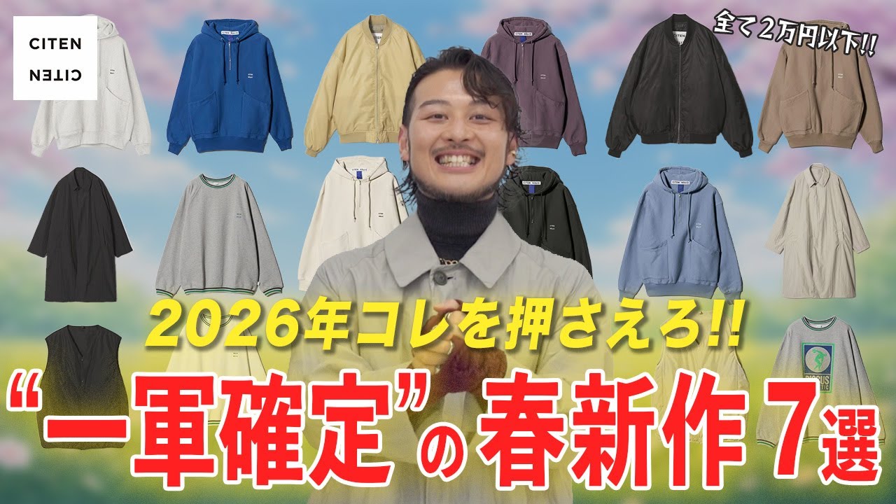 【春服7選】冬から春までずっと使えるコスパ最強の新作が良過ぎた!!【CITEN】