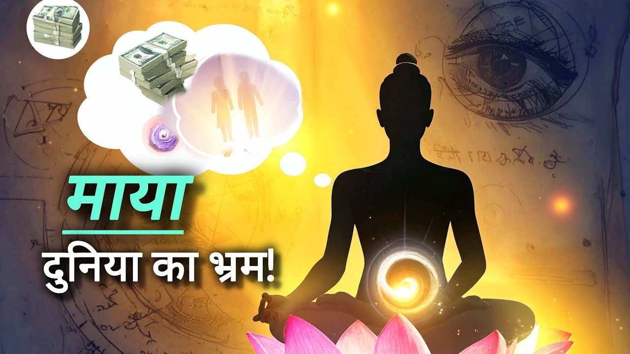 माया का रहस्य: जो दिख रहा है वो सच नहीं है? Maya Illusion Explained!