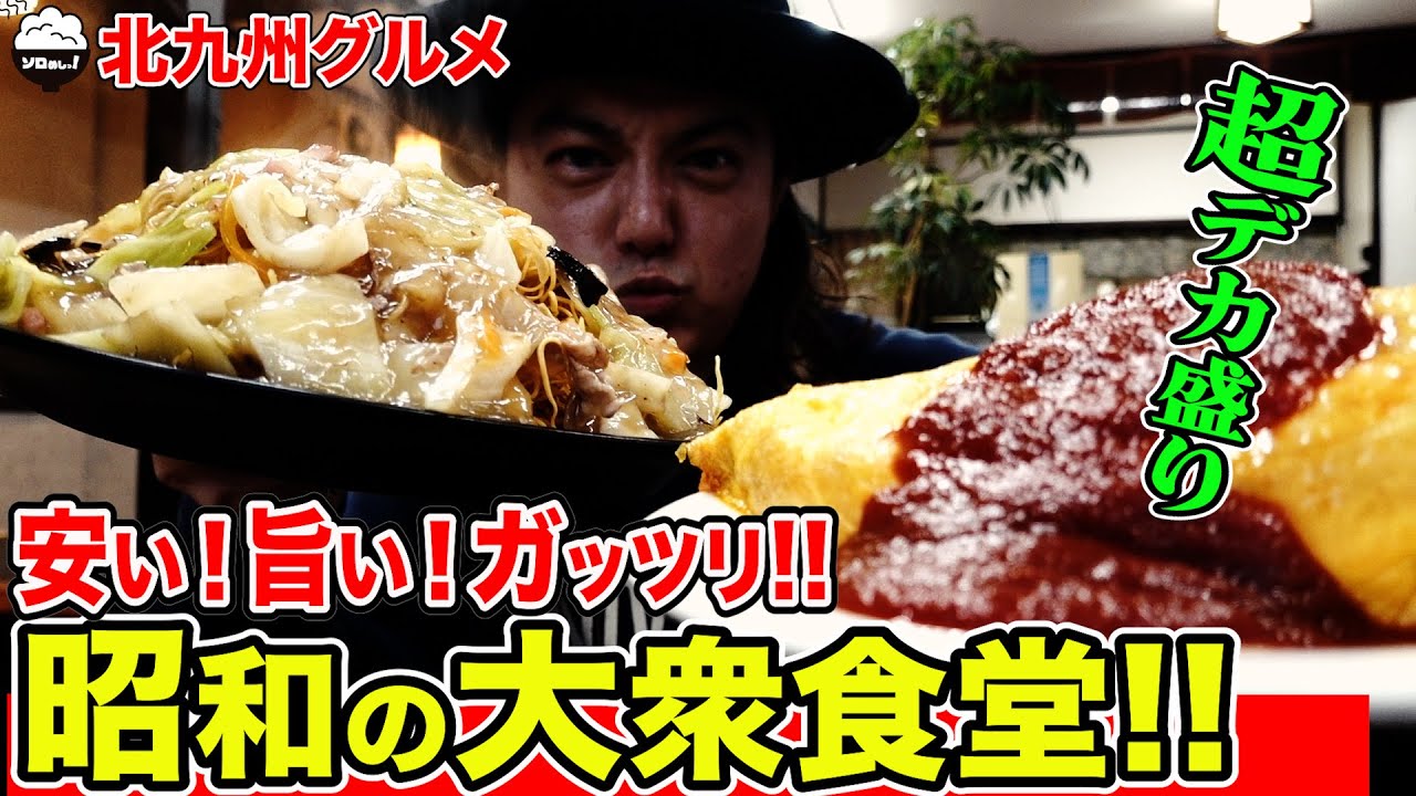 【超デカ盛り!!】調子に乗って食べたら大変な事になってしまった。【福岡/北九州グルメ】【ひとり飯/食べ歩き】Japanese Syokudo Taisyoku by Kitakyushu