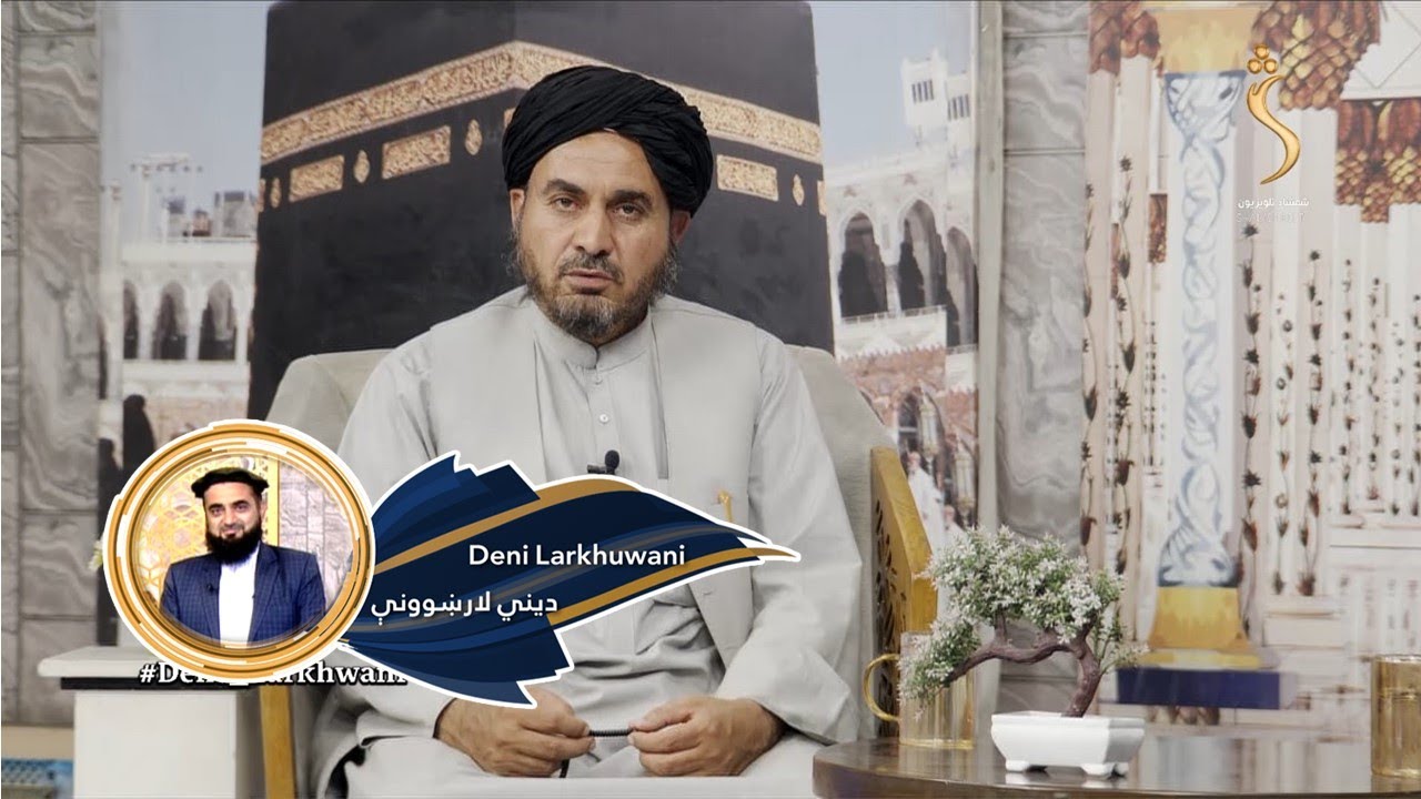 Dene Larkhwani, 01.07.2024 | دیني لارښوونې - په شریعت کې د سوداګرۍ اهمیت