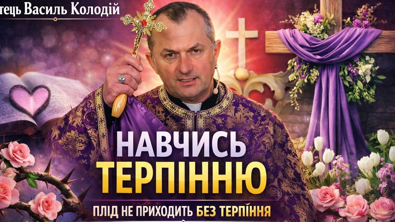 Отець Василь Колодій — В терпінні народжуйте плід | Сильне духовне слово
