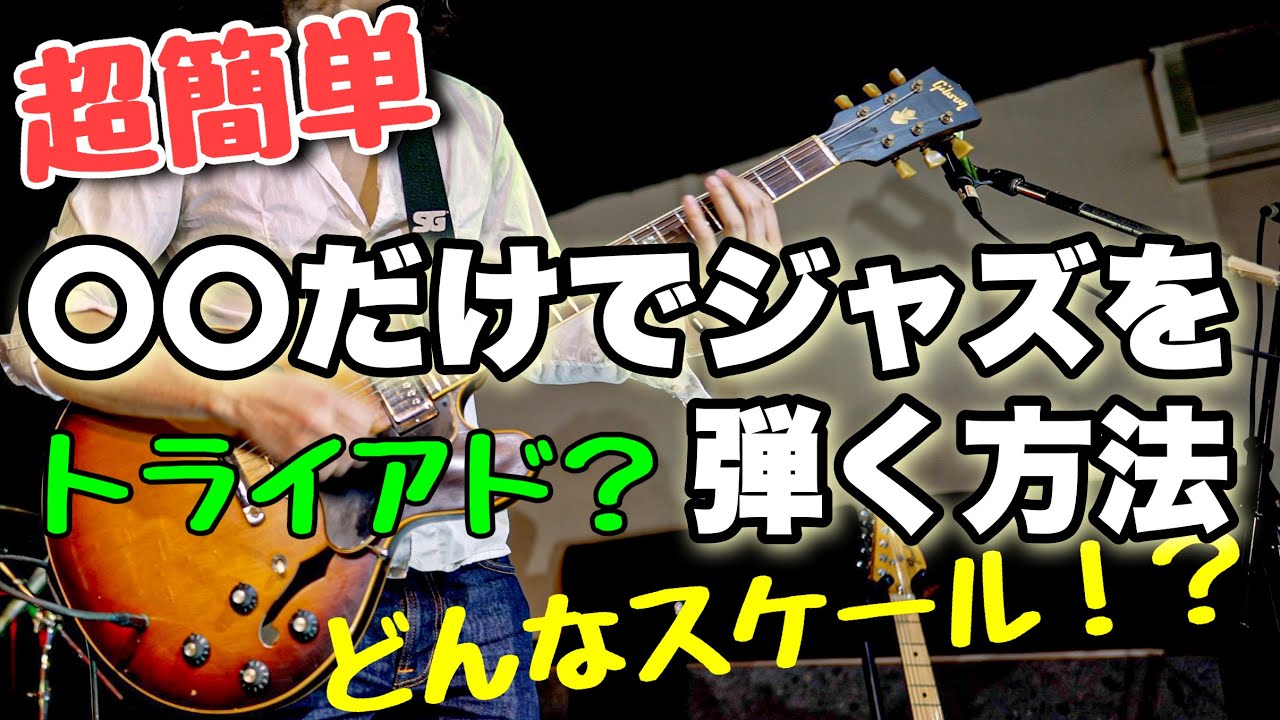 【初級】JAZZアドリブソロ解説『枯葉』トライアド