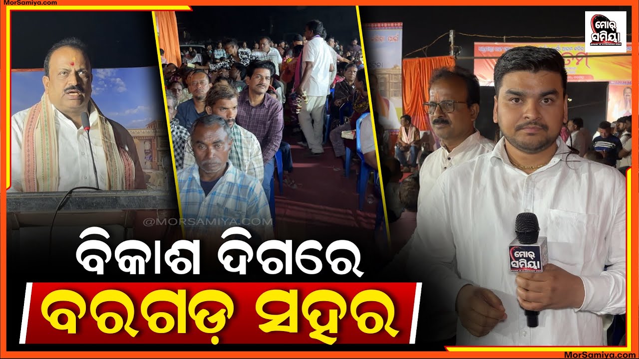 ହେଉଛେ ବିକାଶ ବିଶ୍ୱ ପ୍ରସିଦ୍ଧ ଧନୁଯାତ୍ରା ଲାଗି ନିର୍ମାଣ ହେବା ସ୍ଥାଇ ମଞ୍ଚ ଶୁଭସ୍ତମ୍ଭ ସ୍ଥାପନ କଲେ ବରଗଡ଼ ବିଧାୟକ 