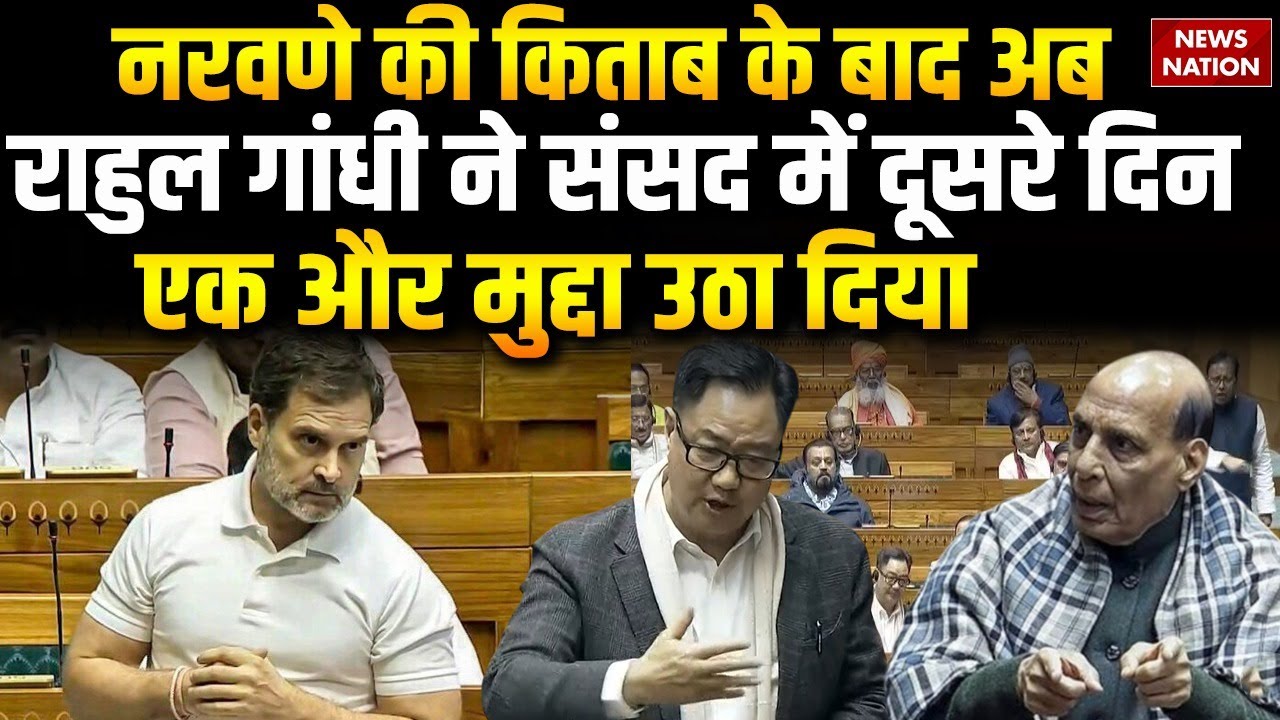 Rahul Gandhi Speech in Sansad : Naravane की किताब, Doklam के बाद Ladakh पर दिया बयान। Kiren Rijiju
