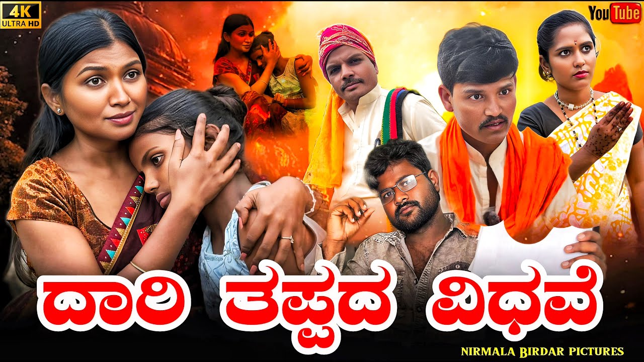 ದಾರಿ ತಪ್ಪದ ವಿಧವೆ Nirmala Biradar | Nirmala Bijapur Uttar karanataka comedy #uttarakaranataka