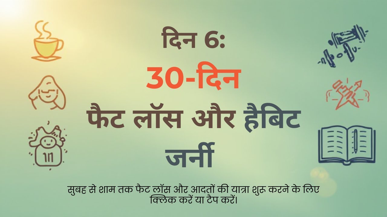दिन 6 – दिन 1 ~ 31 | फैट लॉस और अनुशासन के लिए दैनिक निरंतरता दिनचर्या