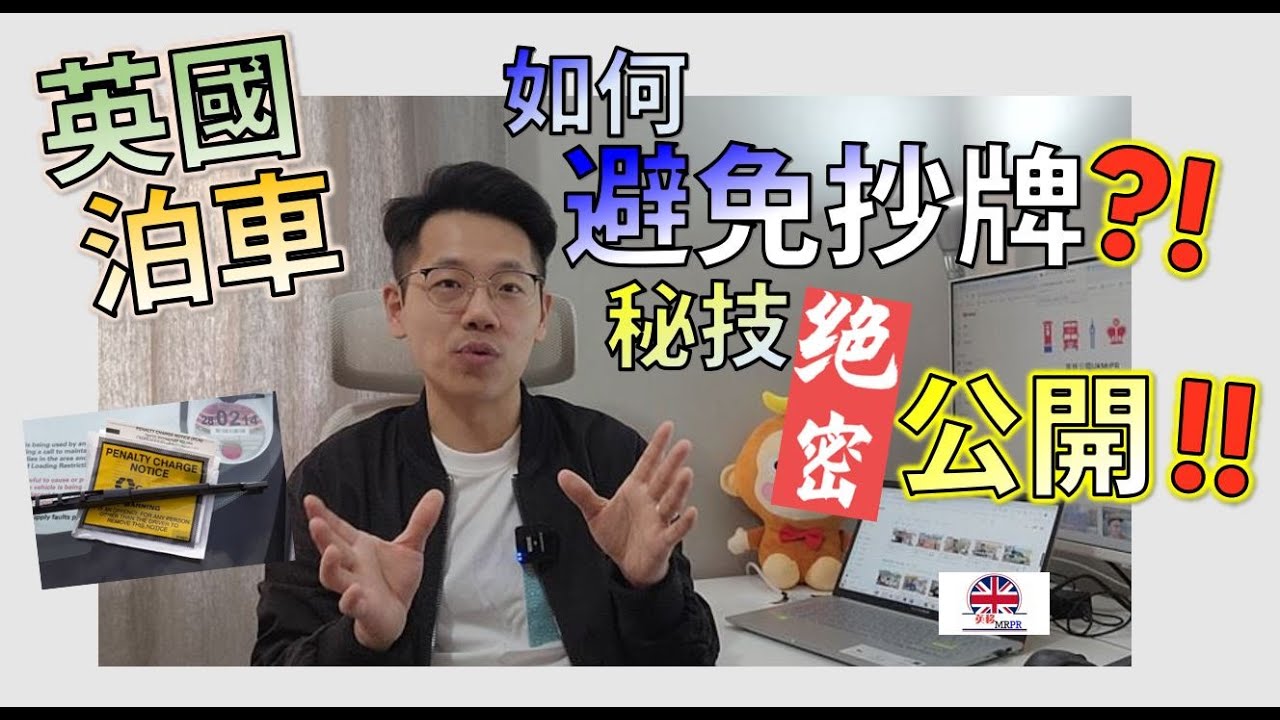 [英國私人停車場泊車] 咩原因會抄牌 ⁉️ 有咩條件先抄到牌出信 ⁉️😨 原來有秘技避免比人抄牌 ⁉️😳