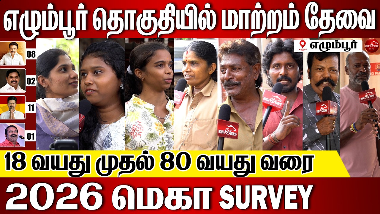 பெண்களுக்கு பாதுகாப்பு வேணுமுன்னா இவரு ஆட்சிக்கு வரணும்? : 2026 Election Public Opinion | Egmore