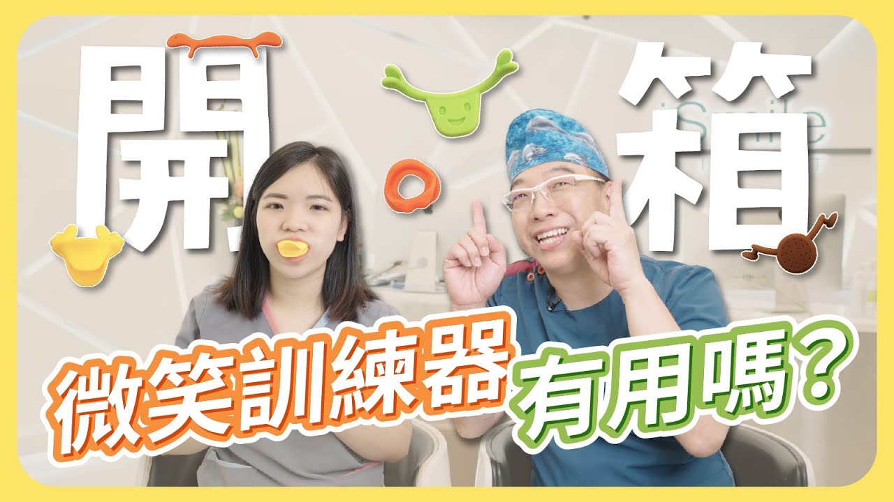 微笑訓練器真的有用嗎？｜美齒實驗室ep.3：開箱微笑訓練器