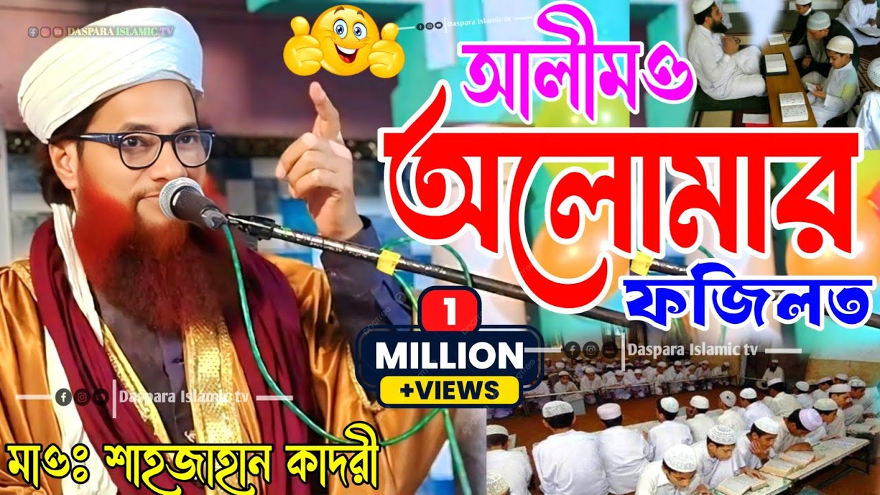 আলীম ও অলোমার ফজিলত//Maulana Shahjahan Qadri Ashrafi // Shahjahan Qadri Waz // Daspara Gareeb Nawaz 