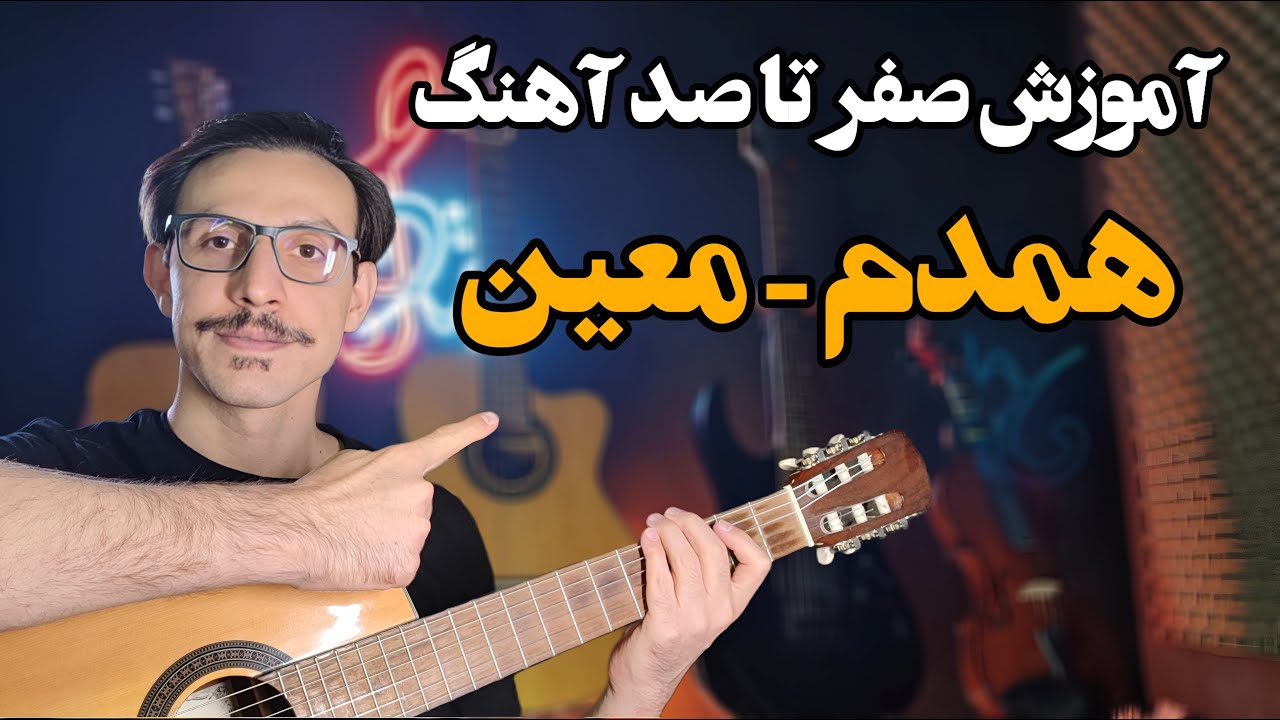 آموزش صفر تا صد آهنگ همدم - معین