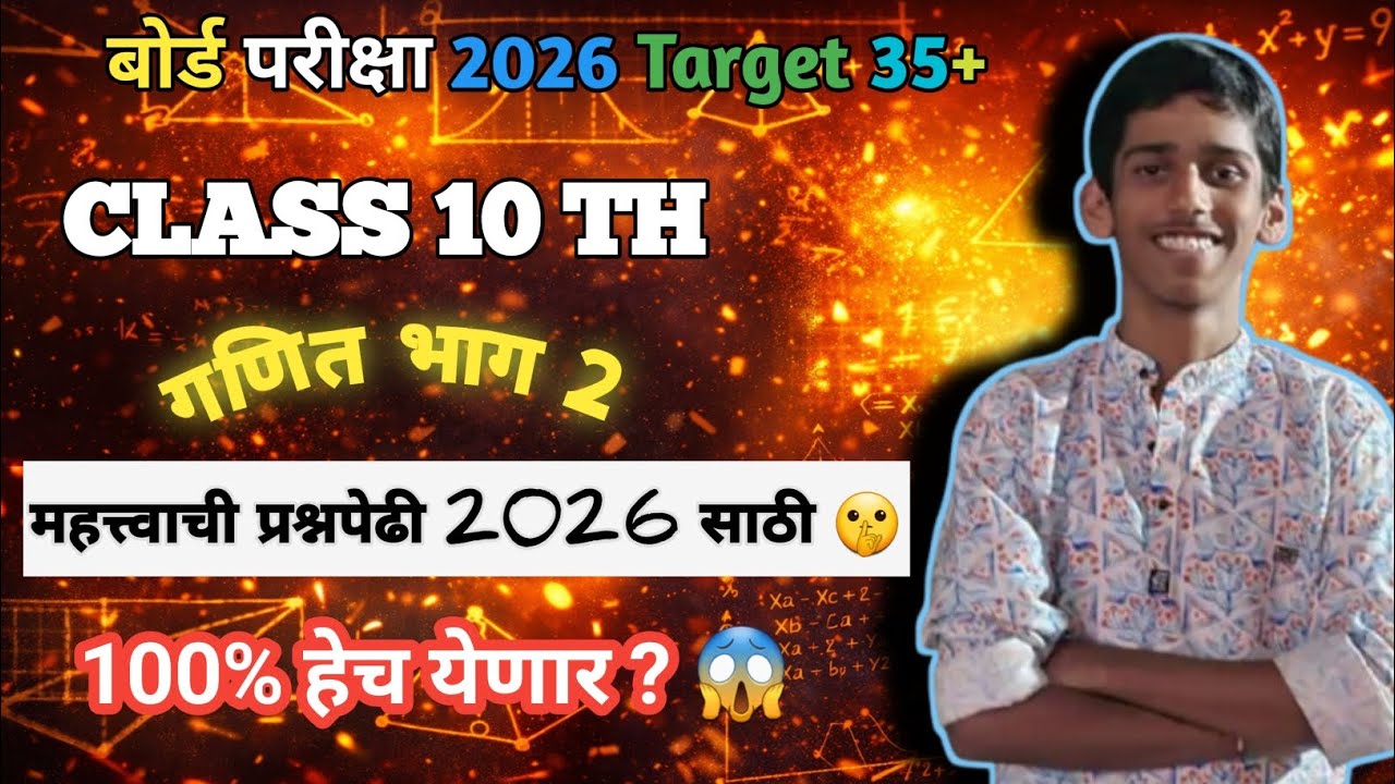 class 10th maths 2 important questions| 100%हेच प्रश्न येणार? 😱 बोर्ड परीक्षा 2026 Target 35+🤫