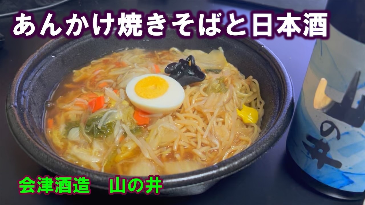 【宅呑み】あんかけ焼きそばと日本酒。会津酒造/山の井とローソンのそれを合わせてみた。