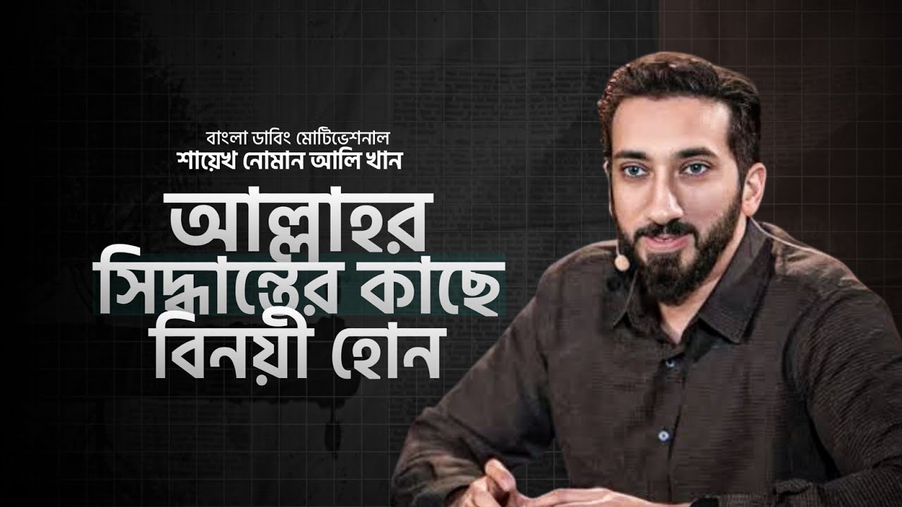 আল্লাহ সিদ্ধান্তের কাছে বিনয়ী হোন।বাংলা ডাবিং লেকচার।Best Motivational By Noman Ali Khan Bangla 2025