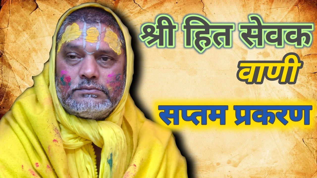 श्री हित सेवक वाणी मूल पाठ गायन,, हित रस रीति सप्तम प्रकरण (7) 
