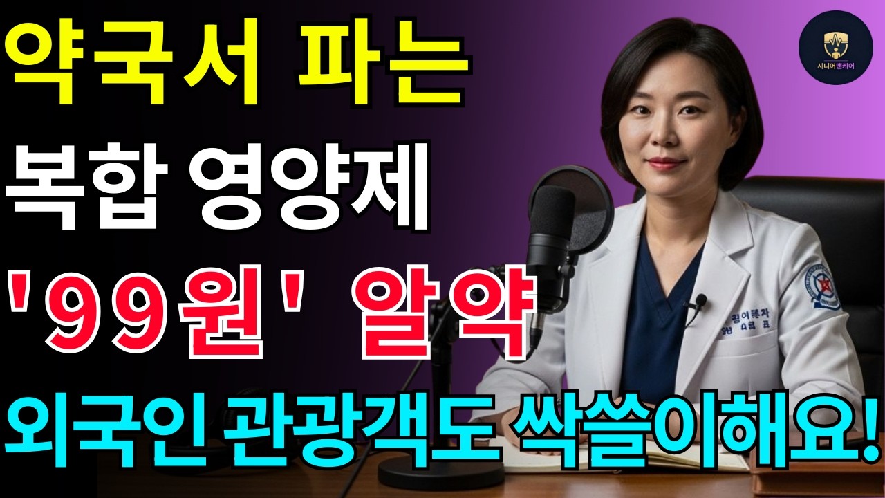 약국 가서 '이것' 무조건 사세요! 한알에 다 들어있는 아연 아르기닌 함유하고 있는 영양제 ㅣ남성건강  ㅣ 행복한 노년