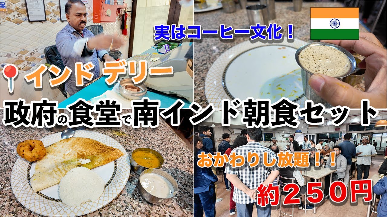 【インド  南インドの２５０円朝食】デリーの政府食堂で、おかわり自由。マサラドーサ・イドゥリ・ワダ /  andhra pradesh bhavan