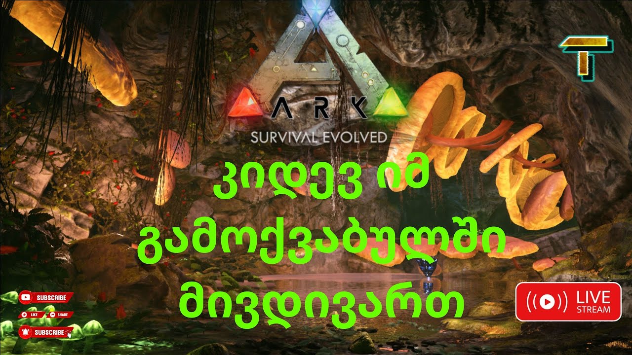 ARK SURVIVAR EVOLVED ქართყლად დაწყევლილ გამოქვაბულში ჩავდივართ #gaming#game #arksurvivalevolved
