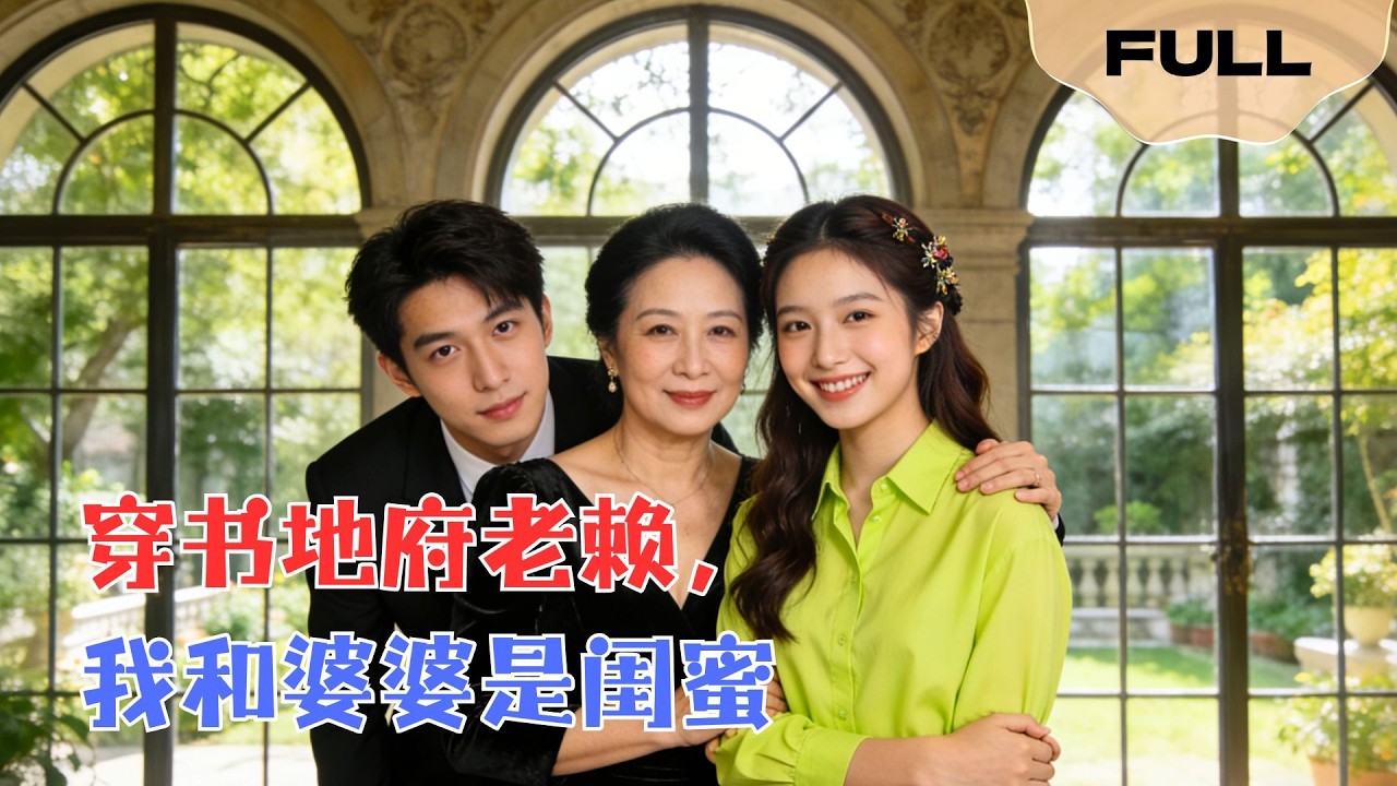 【FULL】穿书地府老赖，我和婆婆是闺蜜▶薛琪慧×蒋辰瑞｜恶毒女配觉醒+婆婆重生=豪门洗牌！渣男家族颤栗吧，我们的闺蜜联盟专治各种不服！#minidrama #精彩大陆短剧
