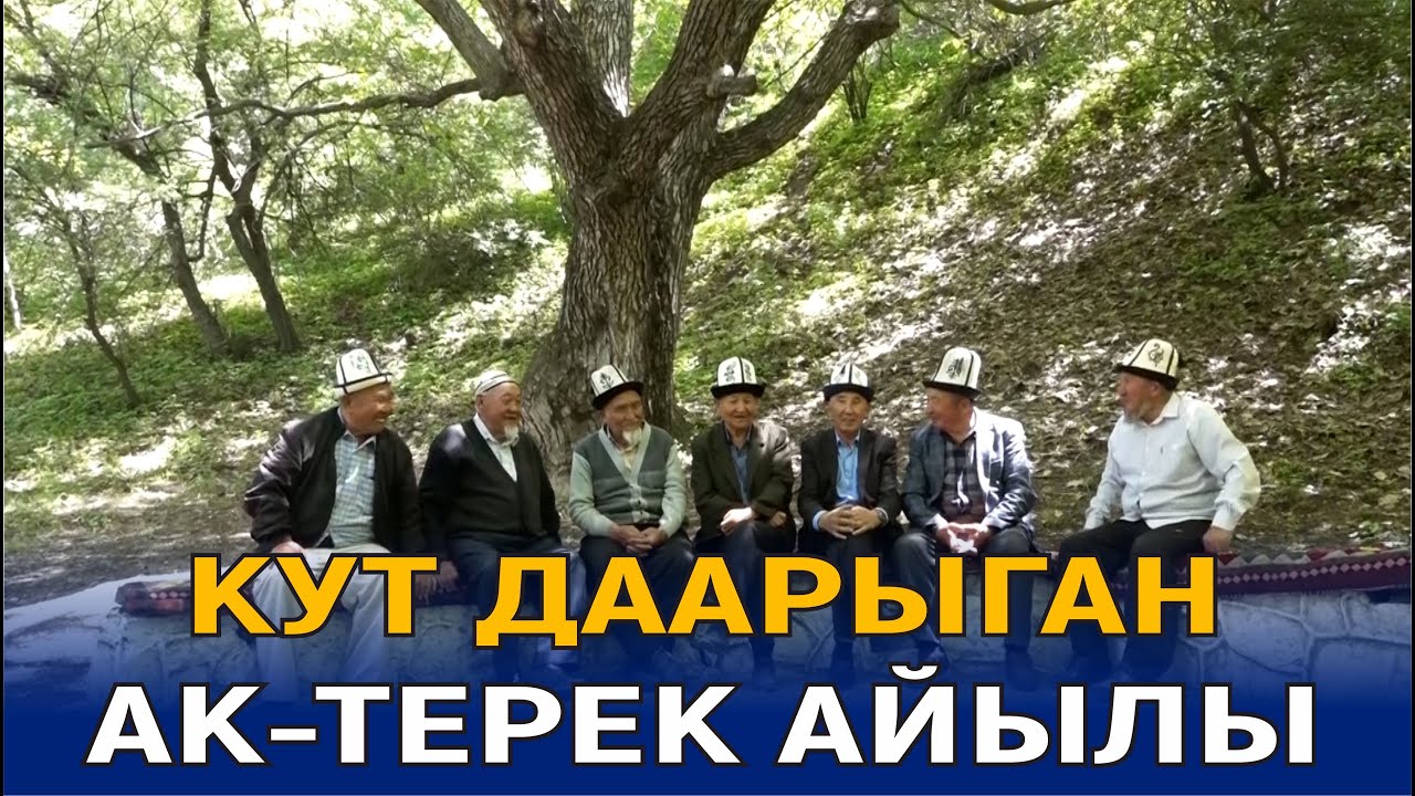 КУТ ДААРЫГАН АК-ТЕРЕК АЙЫЛЫ