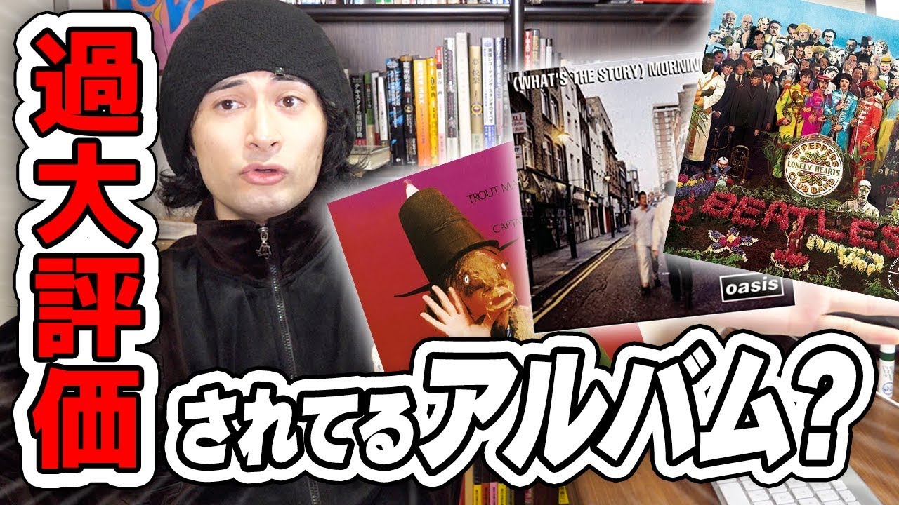 ビートルズは過大評価？