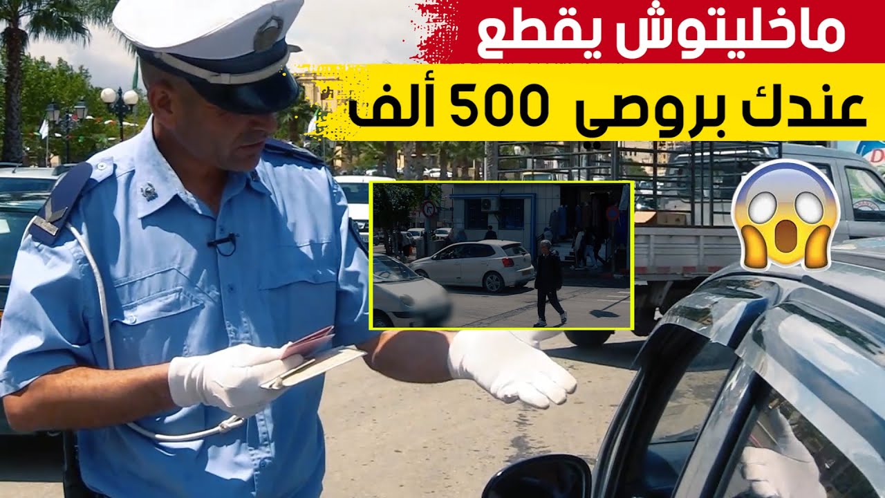 سائق يرتكب مخالفة عدم احترام أولوية المرور للراجلين على مستوى ممر محمي ويتعرض لمخالفة مالية شاهدوا
