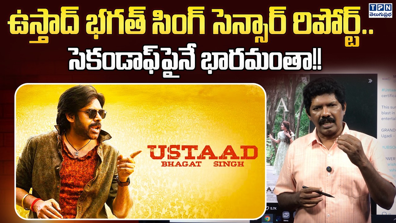 ఉస్తాద్ భగత్ సింగ్ సెన్సార్ రిపోర్ట్..| Ustaad Bhagat Singh Censor Update | TPN
